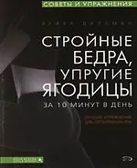 Стройные бедра, упругие ягодицы: Лучшие упражнения для "проблемных" зон