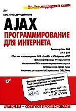 Книга AJAX: программирование для интернета (+CD) (Елена Бенкен)