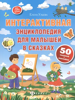 Интерактивная энциклопедия для малышей в сказках. - Изд. 5-е — 2558153 — 1