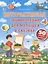 Интерактивная энциклопедия для малышей в сказках. - Изд. 5-е — 2558153 — 1