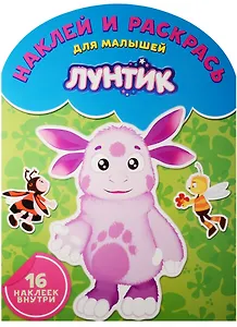 Лунтик и его друзья. НРДМ № 1612. Наклей и раскрась для самых маленьких.