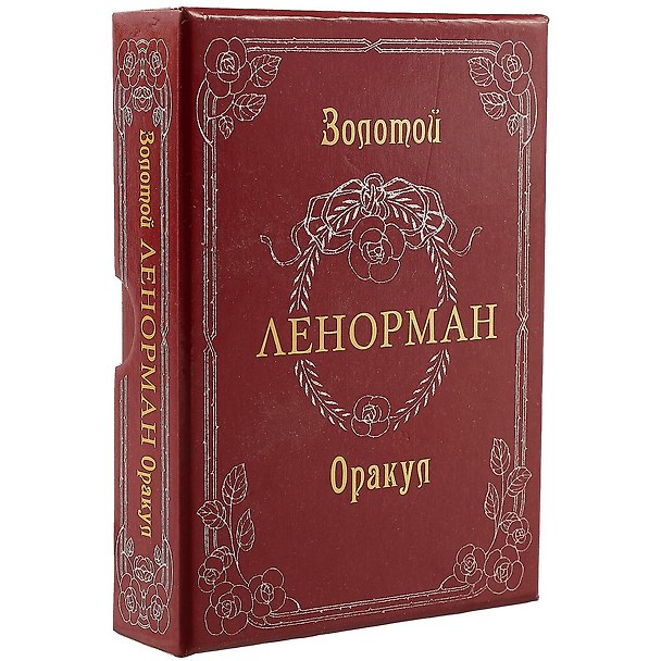 Книга Золотой оракул Ленорман.Russo. Лунаэ Везерстоун () — 1