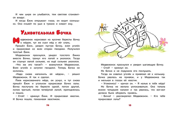 Книга Как Ёжик с Медвежонком ловили осень (Сергей Козлов) — 7