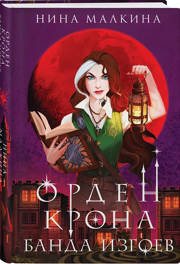 Книга Орден Крона. Банда изгоев (Нина Малкина) — 5