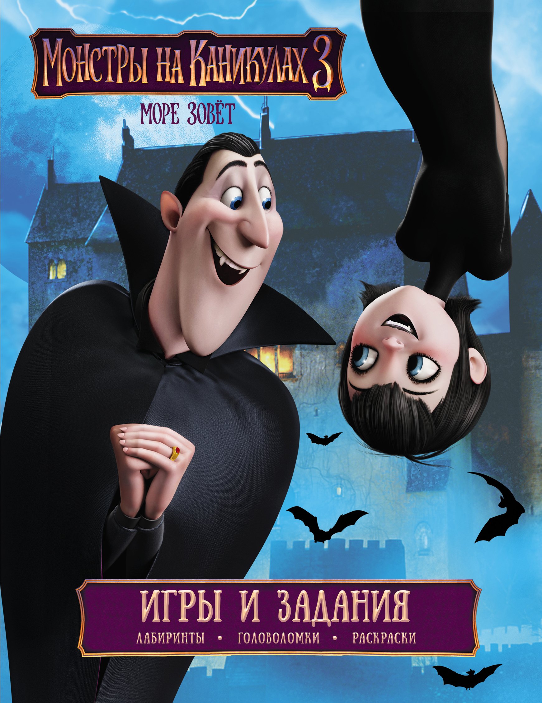 

Монстры на каникулах 3. Игры и задания