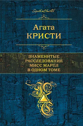 Книга Знаменитые расследования Мисс Марпл в одном томе (Агата Кристи)