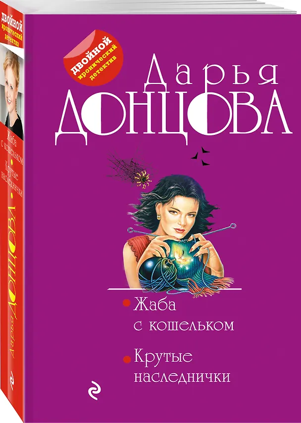 Книга Жаба с кошельком. Крутые наследнички (Дарья Донцова) — 4