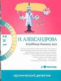 Книга Кладбище бывших жен : [роман] / Много денег из ничего : [роман] (Наталья Александрова) — 1
