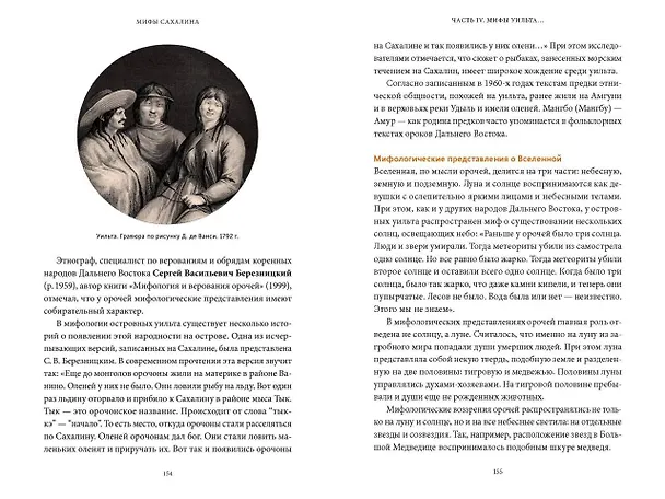 Книга Мифы Сахалина. От Хозяина неба Эндури и “каменной женщины” до обряда кормления воды и рая Бунни Боа (Елена Иконникова) — 18