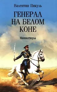 Генерал на белом коне. Миниатюры