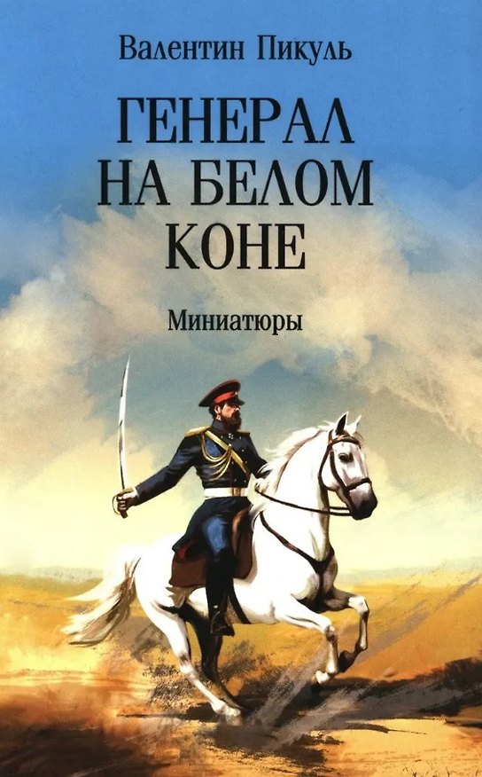 Книга Генерал на белом коне. Миниатюры (Валентин Пикуль) — 1