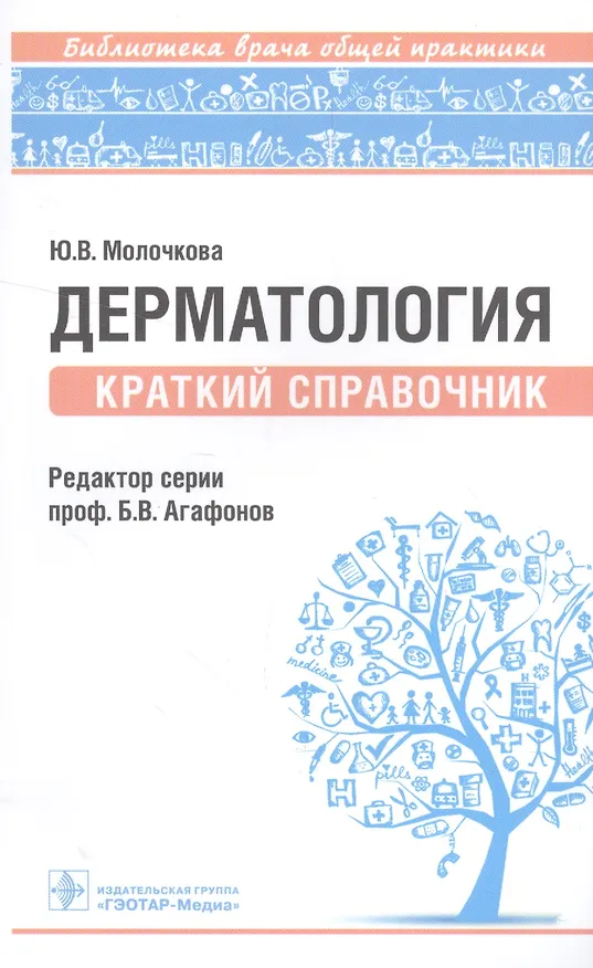 Книга Дерматология. (Юлия Молочкова) — 1