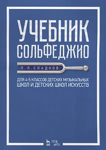 Учебник сольфеджио Для 4 - 5 кл. детских музыкальных школ и детских школ искусств (мУдВСпецЛ) Сладко