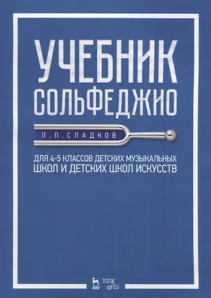Книга Учебник сольфеджио Для 4 - 5 кл. детских музыкальных школ и детских школ искусств (мУдВСпецЛ) Сладко ()