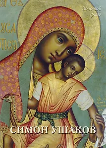 Симон Ушаков