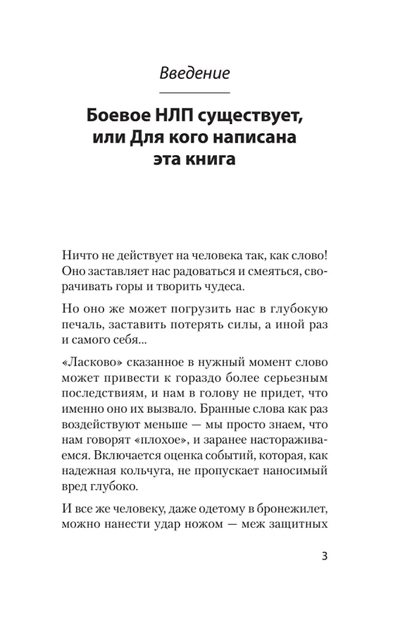 Книга Боевое НЛП: техники и модели скрытых манипуляций и защиты от них (#экопокет) (Михаил Пелехатый) — 12