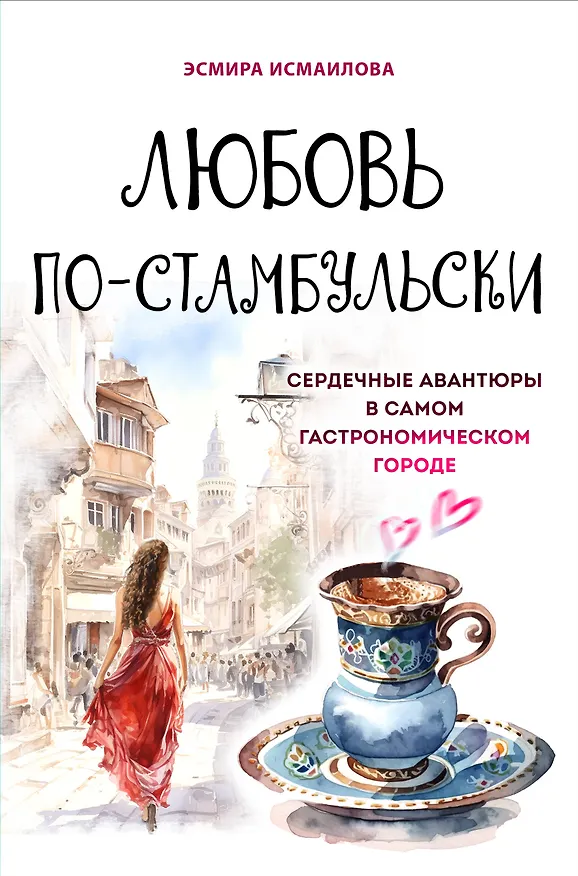 Книга Любовь по-стамбульски. Сердечные авантюры в самом гастрономическом городе (Э. Исмаилова) — 1