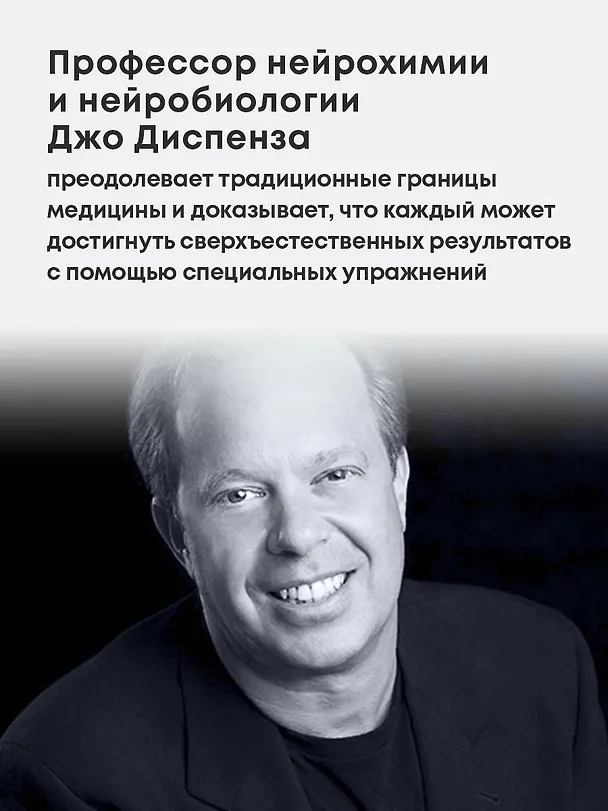 Книга Сверхъестественный разум. Как обычные люди делают невозможное с помощью силы подсознания (Джо Диспенза) — 6