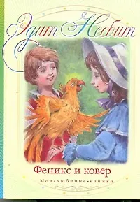 Книга Феникс и ковер (Эдит Несбит)