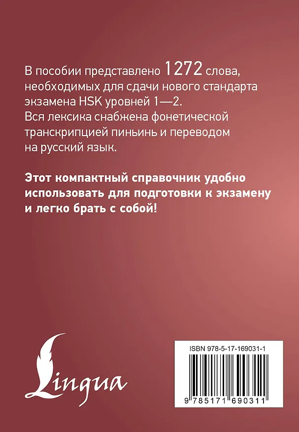 Книга Китайский язык. Словарь лексики для уровней HSK 1-2. Версия 3.0 () — 2