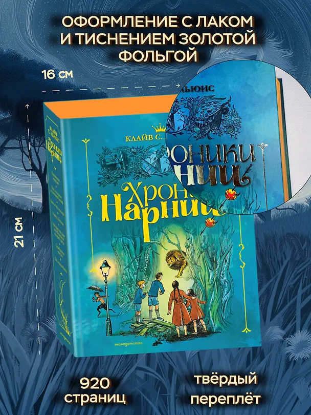 Книга Хроники Нарнии (ил. П. Бэйнс) (син.) (Клайв Льюис) — 8
