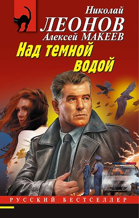 Книга Над темной водой (Алексей Макеев, Николай Леонов)