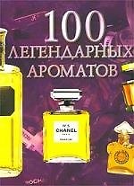 Книга 100 легендарных ароматов () — 1