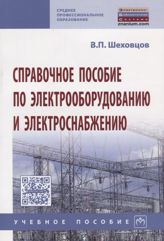 

Справочное пособие по электрооборудованию и электроснабжению