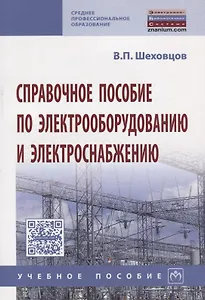 Справочное пособие по электрооборудованию и электроснабжению