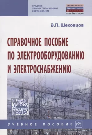 Справочное пособие по электрооборудованию и электроснабжению — 2096250 — 1