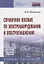 Справочное пособие по электрооборудованию и электроснабжению — 2096250 — 1