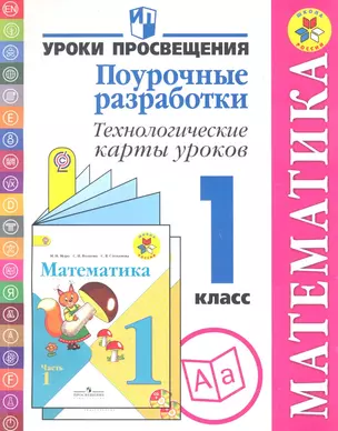 Математика: Поурочные разработки: Технологические карты уроков: 1 класс: Пособие для учителей общеобр. учрежд. — 2358643 — 1