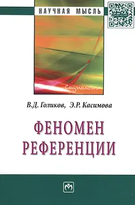 Феномен  референции: Монография