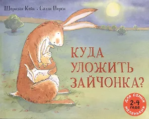 Куда уложить зайчонка?: рассказ в картинках