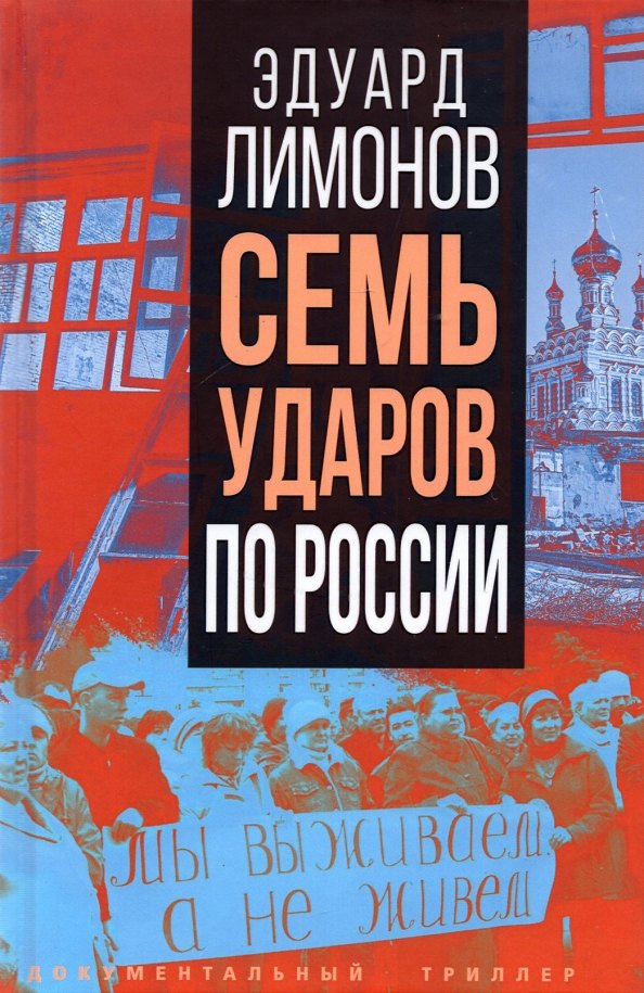 

Семь ударов по России