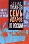 Семь ударов по России — 2903034 — 1