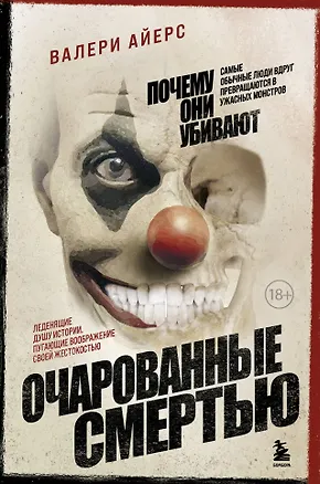 Книга Очарованные смертью. Почему самые обычные люди убивают и превращаются в ужасных монстров (Валери Айерс)