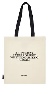 Сумка-шоппер С.А. Есенин В переулках каждая собака… (бежевая) (текстиль) (СК2024-280) Bookvalno
