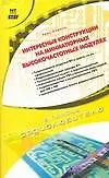 Книга Интересные конструкции на миниатюрных высокочастотных модулях (Эрве Кадино) — 1