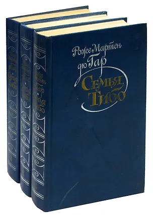 Книга Семья Тибо (комплект из 3 книг) ()