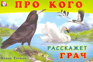 Про кого расскажет грач / (мягк). Гурина И. (Русанэк) — 2217288 — 1