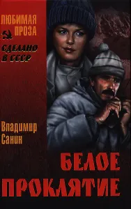 Белое проклятие: повести