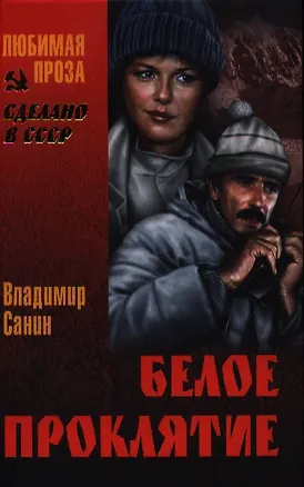 Книга Белое проклятие: повести (Владимир Санин)