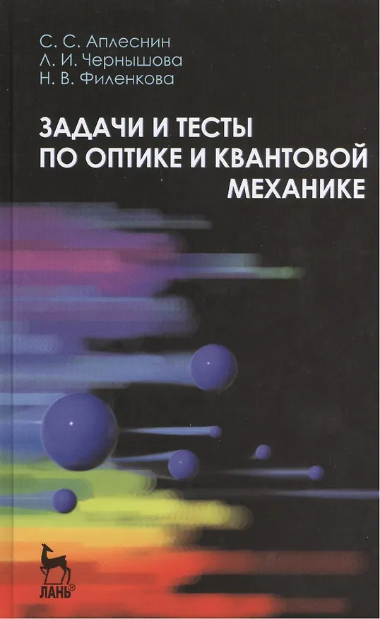 Книга Задачи и тесты по оптике и квантовой механике. Учебн. пос. 1-е изд. (Сергей Аплеснин) — 1