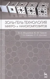 Золь-гель технология микро- и нанокомпозитов. Учебное пособие 1-е изд.