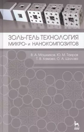 Золь-гель технология микро- и нанокомпозитов. Учебное пособие 1-е изд. — 2654587 — 1