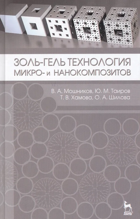 Книга Золь-гель технология микро- и нанокомпозитов. Учебное пособие 1-е изд. () — 1