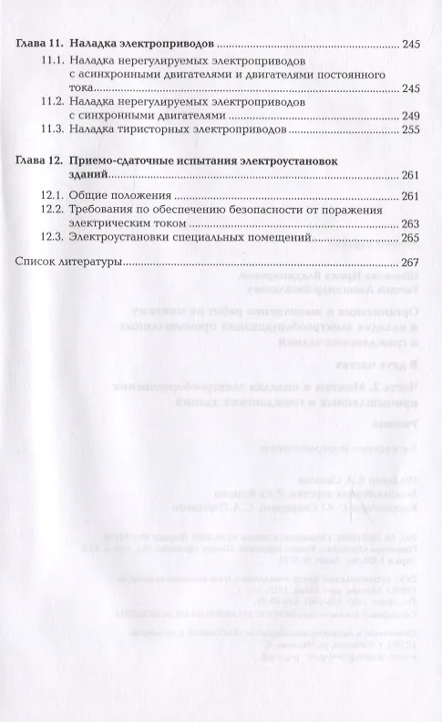 Книга Организация и выполнение работ по монтажу и наладке электрооборудования промышленных и гражданских зданий. Учебник. В 2-х частях. Часть 2. Монтаж и наладка электрооборудования промышленных и гражданских зданий () — 5