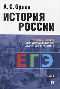 История России. Учебное пособие для подготовки к Единому государственному экзамену. Том 1