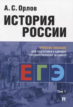 История России. Учебное пособие для подготовки к Единому государственному экзамену. Том 1 — 2824528 — 1